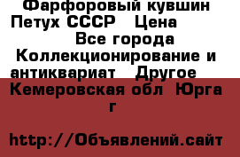 Фарфоровый кувшин Петух СССР › Цена ­ 1 500 - Все города Коллекционирование и антиквариат » Другое   . Кемеровская обл.,Юрга г.